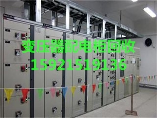 上海金山区回收配电柜厂家价格_旧货回收栏目